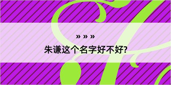 朱谦这个名字好不好?