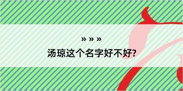 汤琼这个名字好不好?