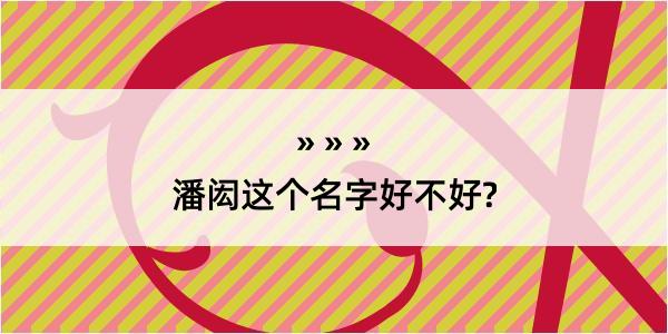 潘闳这个名字好不好?