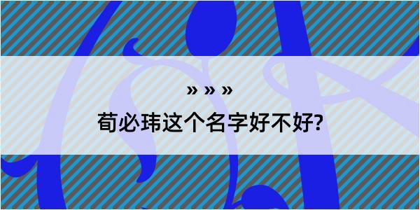 荀必玮这个名字好不好?