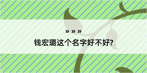 钱宏璐这个名字好不好?