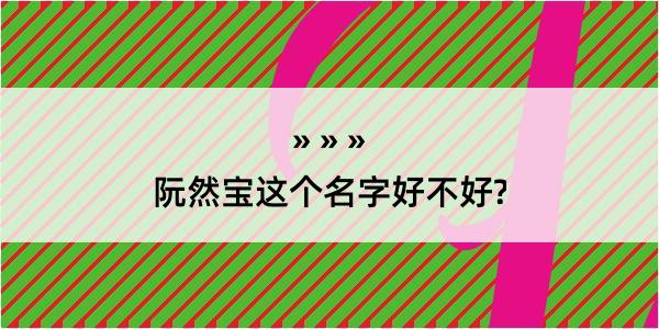 阮然宝这个名字好不好?