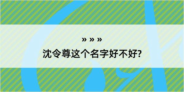 沈令尊这个名字好不好?