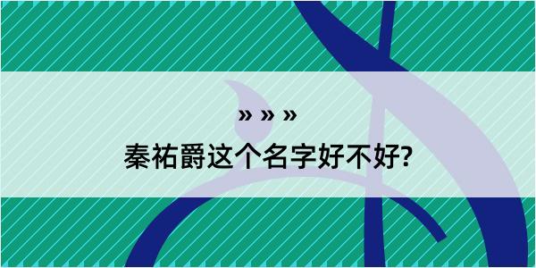 秦祐爵这个名字好不好?