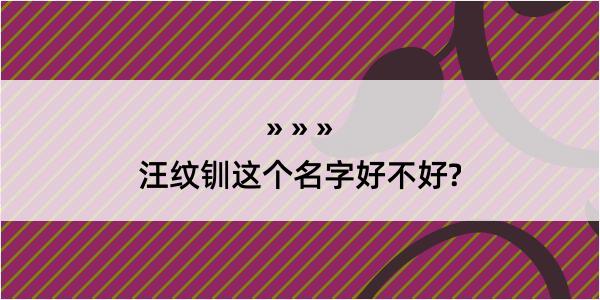 汪纹钏这个名字好不好?