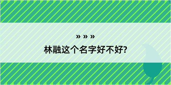 林融这个名字好不好?