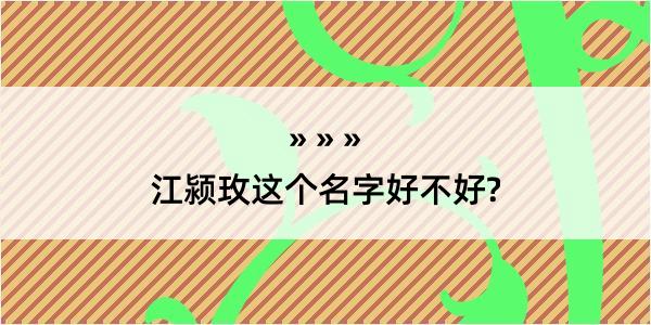 江颍玫这个名字好不好?