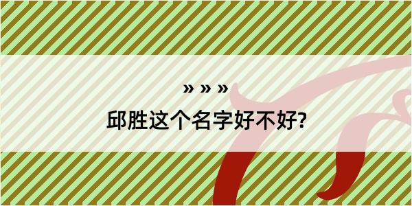 邱胜这个名字好不好?