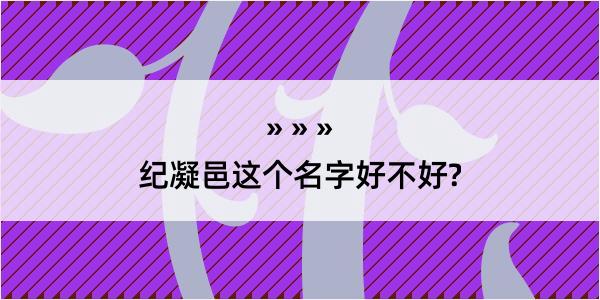 纪凝邑这个名字好不好?