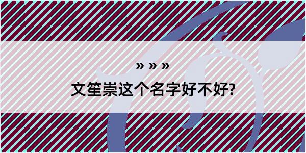 文笙崇这个名字好不好?