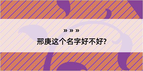 邢庚这个名字好不好?