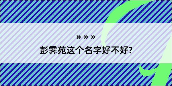 彭霁苑这个名字好不好?