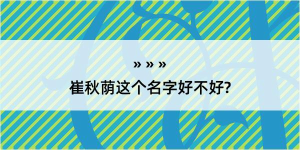 崔秋荫这个名字好不好?