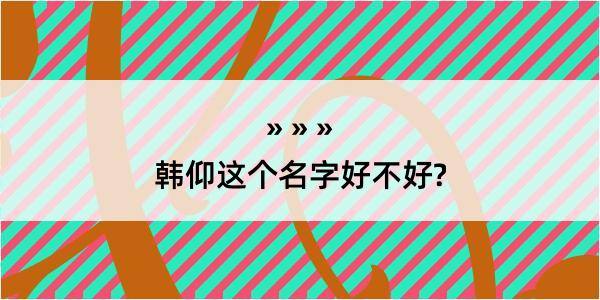 韩仰这个名字好不好?