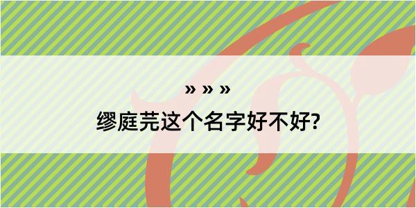 缪庭芫这个名字好不好?