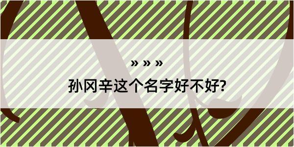 孙冈辛这个名字好不好?