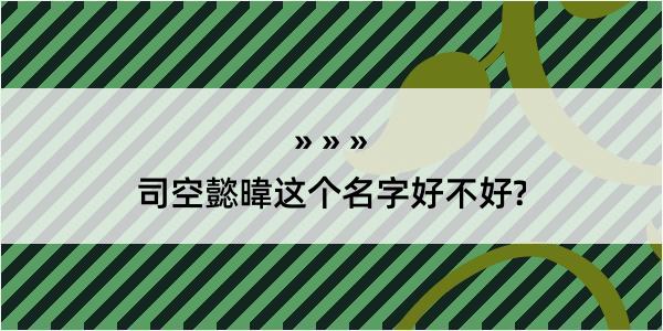 司空懿暐这个名字好不好?