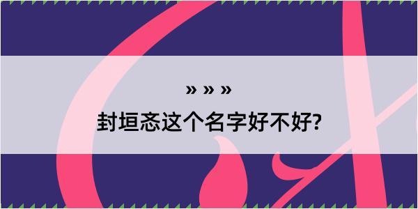 封垣忞这个名字好不好?