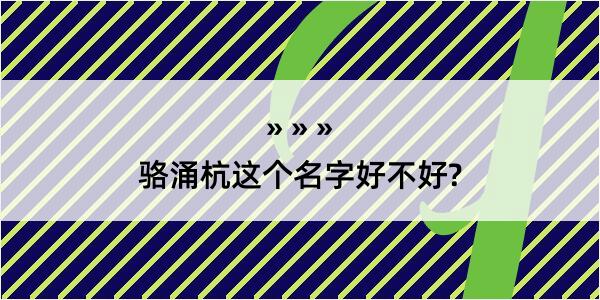 骆涌杭这个名字好不好?