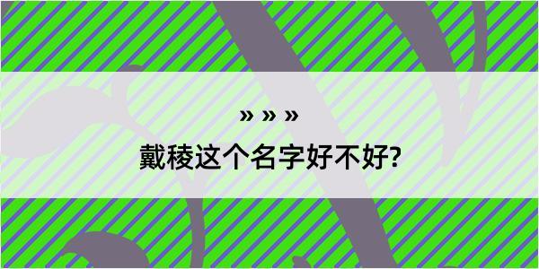 戴稜这个名字好不好?