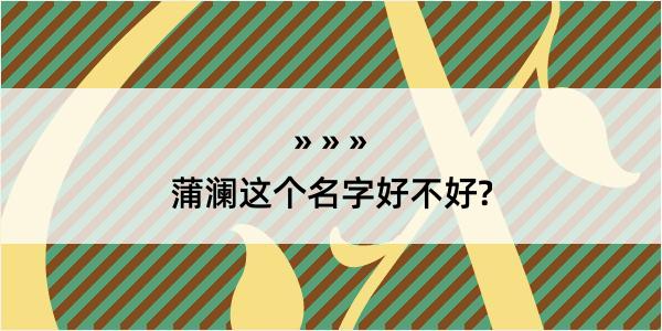 蒲澜这个名字好不好?