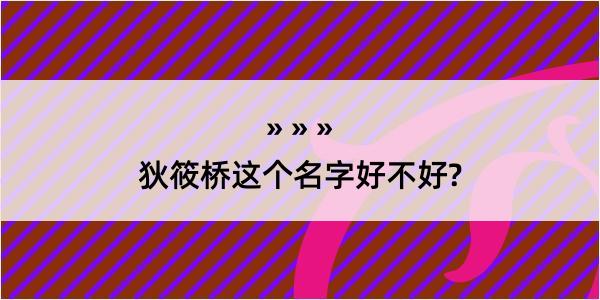 狄筱桥这个名字好不好?