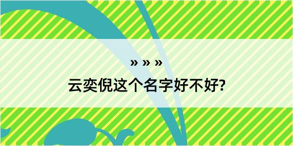 云奕倪这个名字好不好?