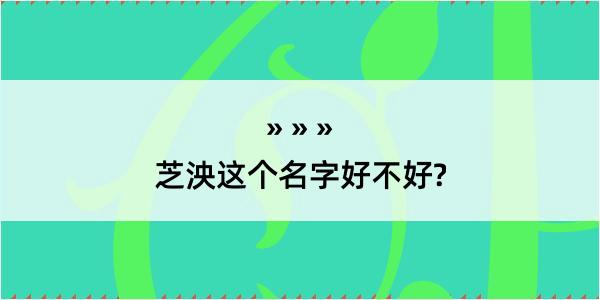 芝泱这个名字好不好?