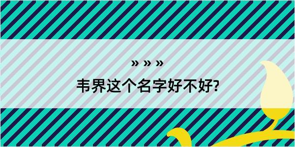 韦界这个名字好不好?