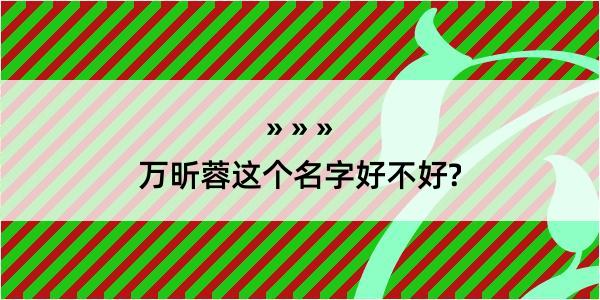 万昕蓉这个名字好不好?