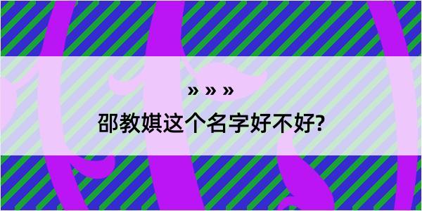 邵教娸这个名字好不好?