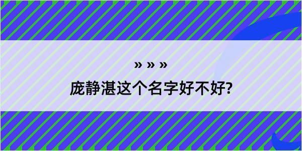 庞静湛这个名字好不好?