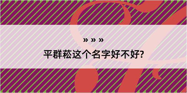 平群菘这个名字好不好?