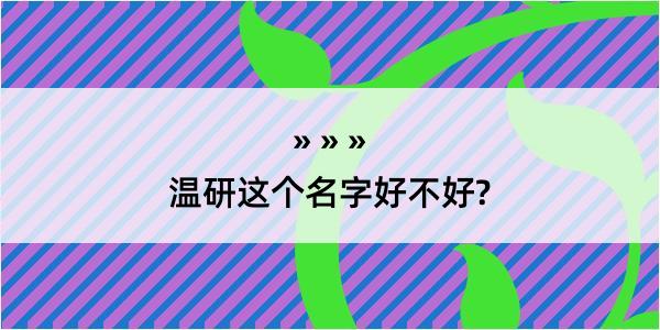 温研这个名字好不好?