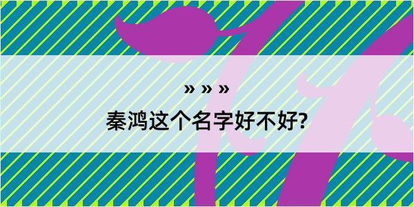 秦鸿这个名字好不好?