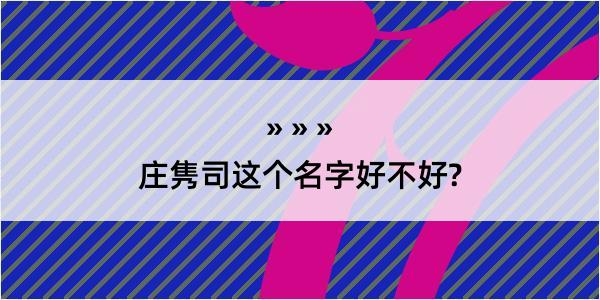 庄隽司这个名字好不好?