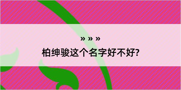 柏绅骏这个名字好不好?