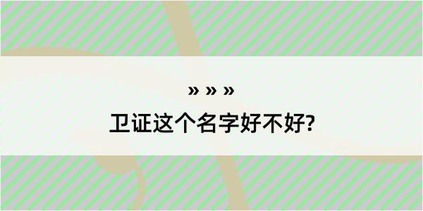 卫证这个名字好不好?