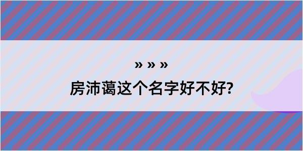 房沛蔼这个名字好不好?