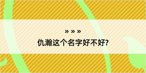 仇瀚这个名字好不好?