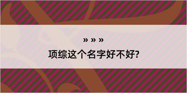 项综这个名字好不好?