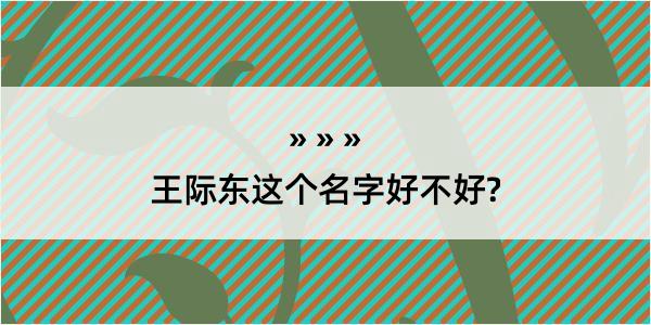 王际东这个名字好不好?