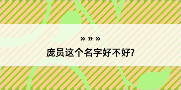 庞员这个名字好不好?