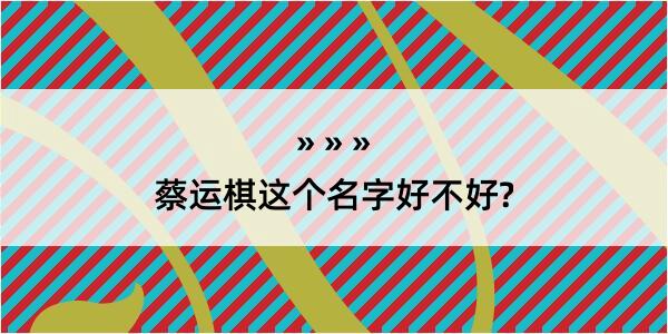 蔡运棋这个名字好不好?