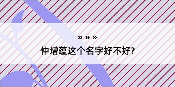 仲增蕴这个名字好不好?