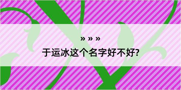 于运冰这个名字好不好?