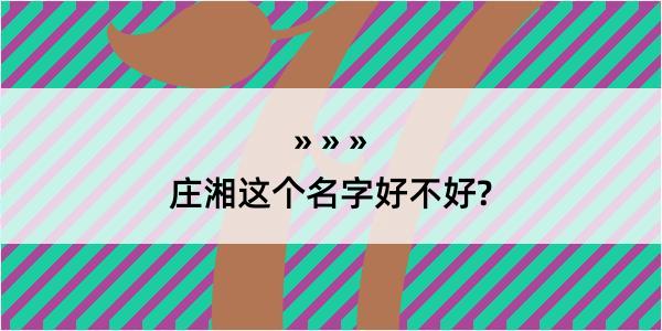 庄湘这个名字好不好?