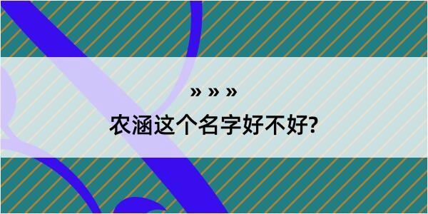 农涵这个名字好不好?