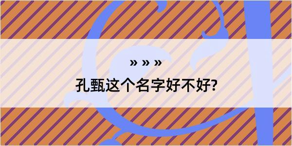 孔甄这个名字好不好?