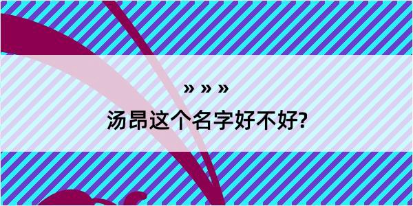 汤昂这个名字好不好?